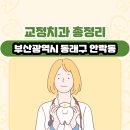부산광역시 동래구 안락동 교정치과 총정리
