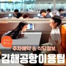 쵸이스휴게레스토랑 | 김해공항 주차장 이용 요금 예약 및 국내선 국제선 식당 정보