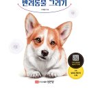 사랑스러운 반려동물 그리기