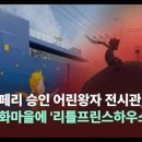 리틀프린스 이미지