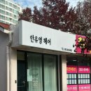 유영 | 양산 중부동 레이어드컷 잘하는 곳 “안유영헤어” 내돈내산후기