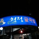 청정굴국밥 - 울주군 율리영해로 67 | 청정굴국밥