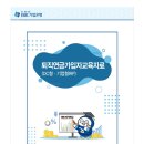 2025퇴직연금 가입자 교육자료(DC형.기업형IRP) 이미지