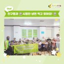 람원행복한홈스쿨지역아동센터 | 희망조약돌과 함께하는 신나는 음식 문화 체험 활동!