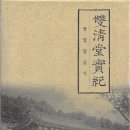 송창준 | 雙淸堂實紀 쌍청당실기