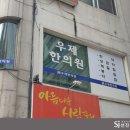 우제한의원 이미지