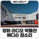 참소리 에디슨 영화 라디오 TV 박물관 관람 방문 후기