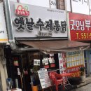 옛날수제통닭 이미지