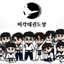 비각태권도장