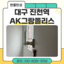 진천역AK그랑폴리스1차아파트노인정 | 대구 탄성코트 진천역AK그랑폴리스 베란다 결로와 곰팡이 차단!