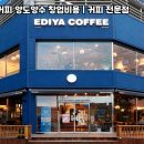 이디야커피순천 - 순천시 연향번영길 102 | 이디야커피순천