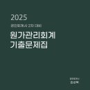 2025 공인회계사 2차 대비 원가관리회계 기출문제집 출간 안내 이미지