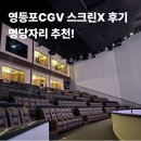 석대다리 | 영등포 CGV 스크린x 명당 자리 추천! 영등포 타임스퀘어 주차 요금 꿀팁 까지