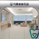 이루부부치과의원 이미지