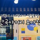 요거트아이스크림의정석난곡