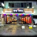 랭삼 1992 금호점 이미지