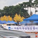 성남시 자동차 무상점검 행사 후기