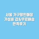 서울 가구할인매장 화인하우스 장농옷장 구매! 가성비 갑 배송&amp;설치 만족후기