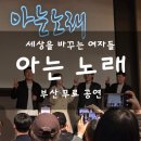 숙녀코너 | 세상을 바꾸는 여자들 부산 무료공연 [아는 노래] 후기 2026년 2월 21일