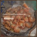 장릉로 | 김포 새우구이 약암양식장 추석 연휴 웨이팅 준비물 가격