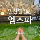 소나무헬스클럽 | 일산대형찜질방 일산사우나 엠스파키즈카페 주엽동찜질방 찜방에서 치맥하고온 후기!!