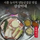 냉삼마트 | 시흥 능곡 맛집 삼삼이네 태어나서 처음 먹어본 냉삼 솔직후기