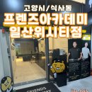 위시티로 | 일산골프레슨 잘하는 곳 찾는다면 프렌즈아카데미 일산위시티점 추천
