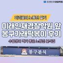봉구가래떡볶이 - 마포구 와우산로 51 | [미래인재경찰] 미래인재경찰학원 앞 봉구가래떡볶이 후기
