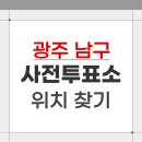 광주광역시 남구 사직동 주민센터 회의실(2층) | 2026 광주 남구 지방선거 사전투표소 위치 찾기
