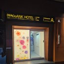 아늑 호텔 신촌점 이미지