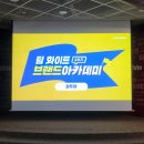 [글로우 투게더] 에스트라와 함께하는 팀 화이트 28기 브랜드아카데미 8주차 조용은