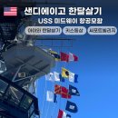 재현세탁소 | 한달살기 중 방문한 USS 미드웨이 항공모함 박물관 ,씨포트빌리지 후기｜주차·입장료·식사까지 완벽정리