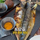 토담골 - 강화군 | 경기 광주 맛집 토담골 고등어구이 떡갈비 한정식 후기