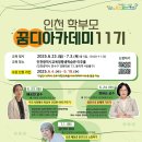 2025 인천 학부모 꿈디아카데미 11기 이미지