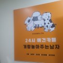 개랑놀아주는남자 이미지