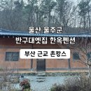 반구대옛집 이미지