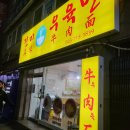 진미우육면 | 내덕동 진미우육면 청주대 근처 청주우육면 맛집