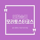 어반스타셀프타운 | [인천 송도] 모리토스타코스 캠퍼스타운 점심 저녁 송도타코 맛집 후기