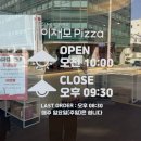 풍성한교회 | 부산 이재모 피자 서면 2호점 주말 오픈런 후기 바뀐 치즈 맛있을까?