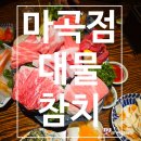 원양참치 - 영등포구 당산로32길 5 | [마곡 참치] 발산역 참치 맛집 신선한 참치 코스 제대로 즐긴 대물참치 솔직 후기! (영업정보 및 주차정보)