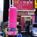 문화불한증막 이미지