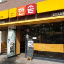 한솥도시락 평택법원점 이미지