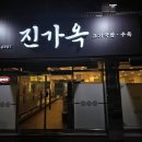 씨유진주상봉좋은점 | [진주 상봉동 맛집] 진가옥 보건대직영점/11년 전통 돼지국밥 전문점 후기