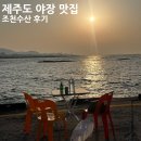 [제주도 야장 성지] 조천수산 맛집 후기