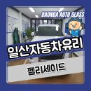삼원로3길 | 안정성을 높인 일산자동차유리교체 펠리세이드 작업 후기