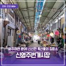 신영주번개시장 | 영주역 근처 가볼 만한 곳! 문어와 정이 가득한 '신영주번개시장' 구경하기