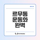 전광수세탁숍혁신점 | 르무통 운동화 구매 가이드와 관리법은?
