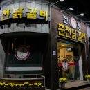 전통춘천닭갈비 이미지