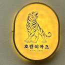 호랑이카츠 - 수영구 민락본동로19번길 20 | 호랑이카츠