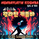 ❗❗강남키좀바 라틴 소셜/강습❗❗ 12월 23일 Latin Bar A Hall - All Kizomba 이미지